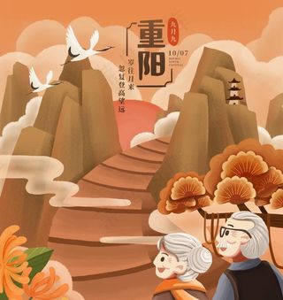 重阳插画图片