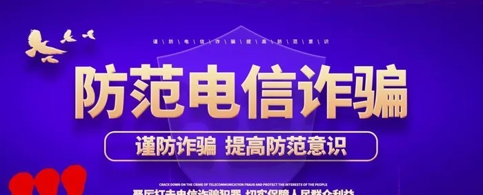 防范电信诈骗图片(3465x1949)psd模版下载