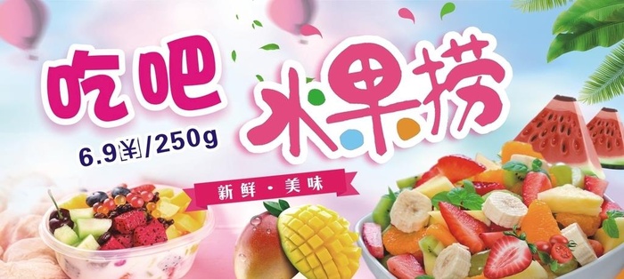 水果捞图片