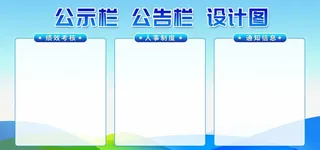公示栏图片