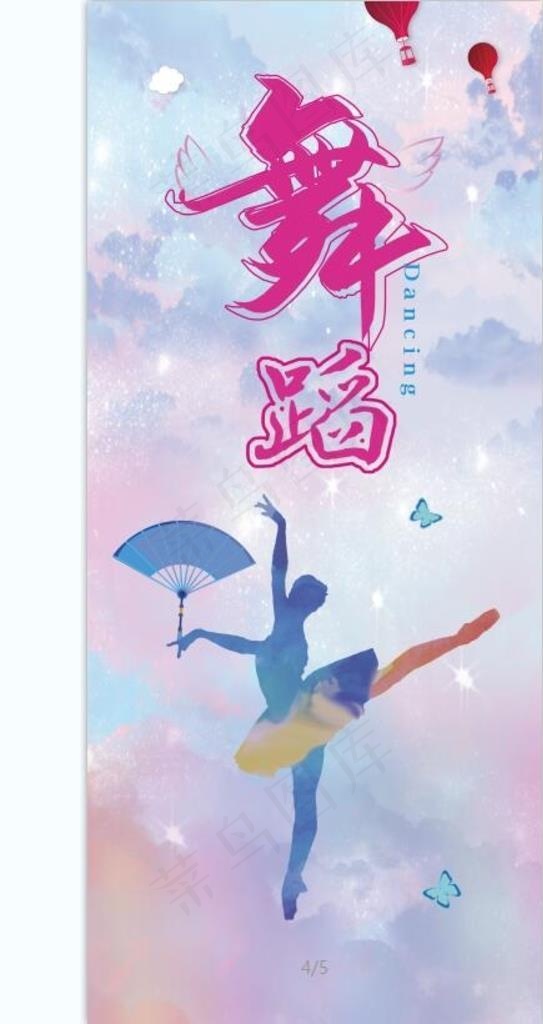 舞蹈图片(4724x10630)psd模版下载