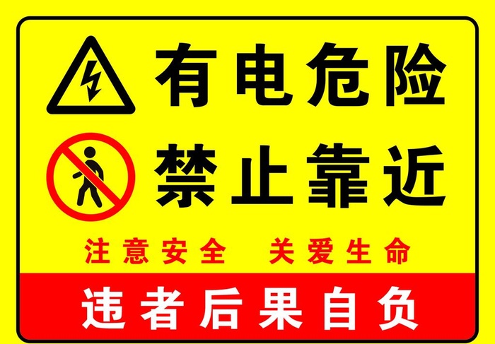 有电危险禁止靠近图片