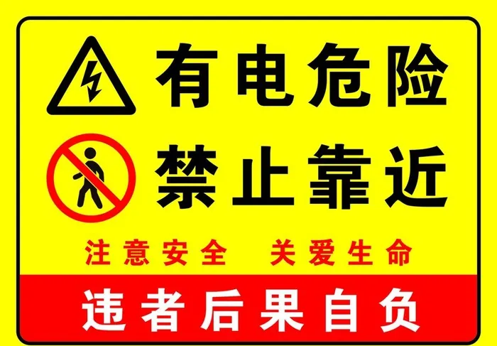 有电危险禁止靠近图片cdr矢量模版下载