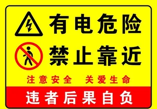 有电危险禁止靠近图片