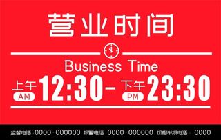 营业时间图片