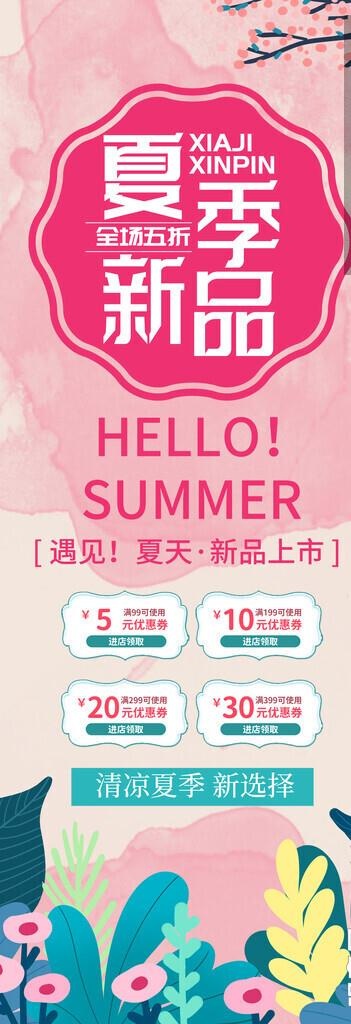夏季促销展架图片(3543x9449)psd模版下载
