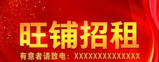 旺铺招租图片