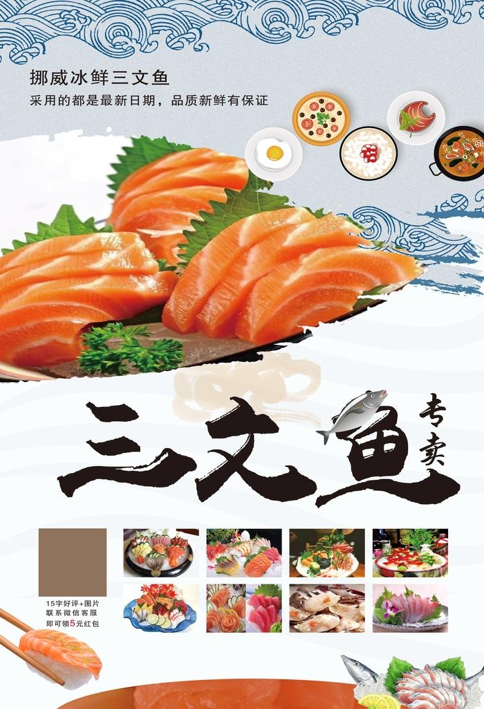 日料三文鱼图片(3150x4409)psd模版下载