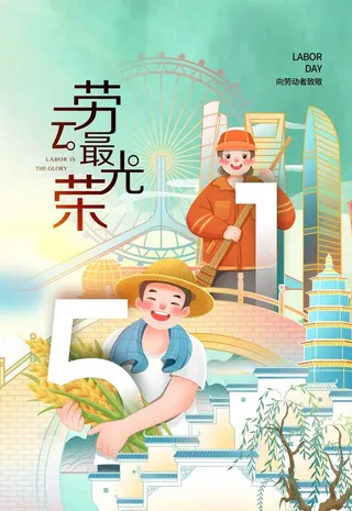 国潮风时尚大气五一劳动节海报图片