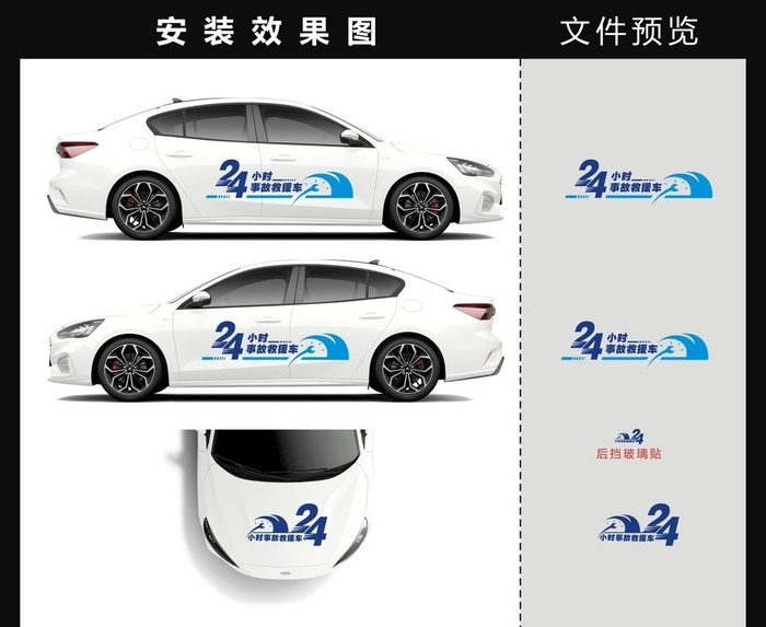 24小时事故救援车贴图片cdr矢量模版下载