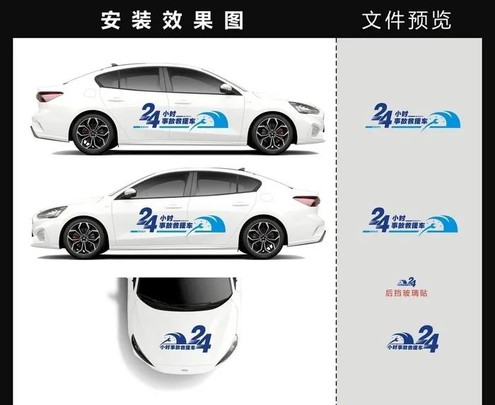 24小时事故救援车贴图片cdr矢量模版下载