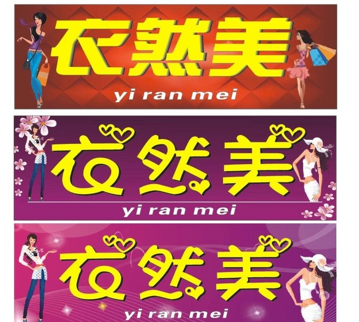 衣然美招牌图片cdr矢量模版下载