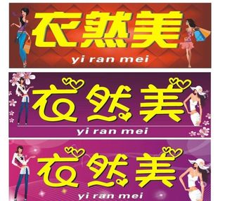 衣然美招牌图片