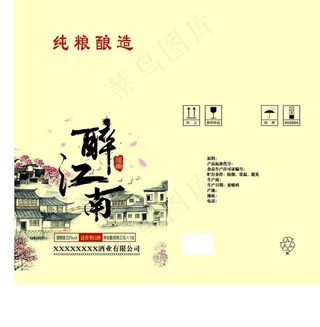 醉江南白酒包装箱图片