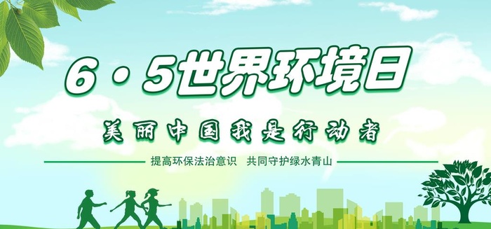 世界环境日展板图片(14173x7087)psd模版下载