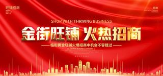 红金风金街旺铺火热招商宣传展板图片