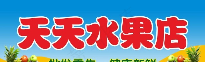 水果店牌匾图片