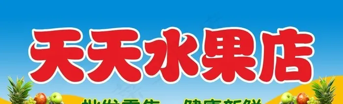水果店牌匾图片(9000x3600)psd模版下载