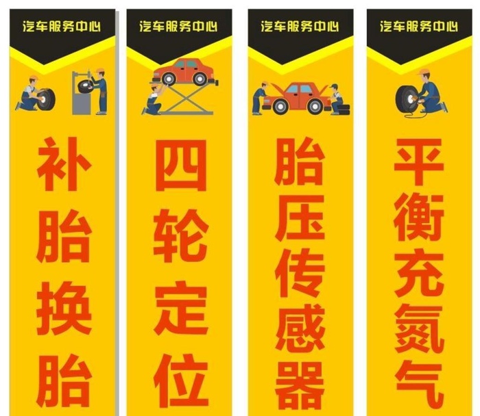 汽车服务中心门贴广告补胎换胎图片cdr矢量模版下载