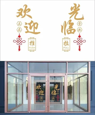 欢迎光临玻璃门贴图片