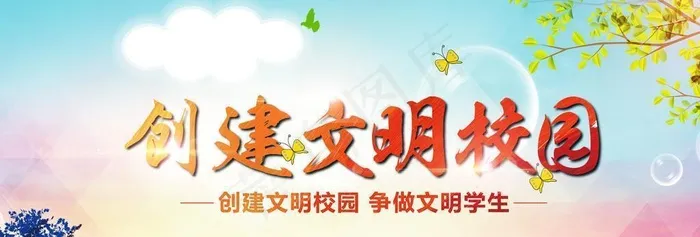 清新创建文明校园学校展图片(3402x1701)