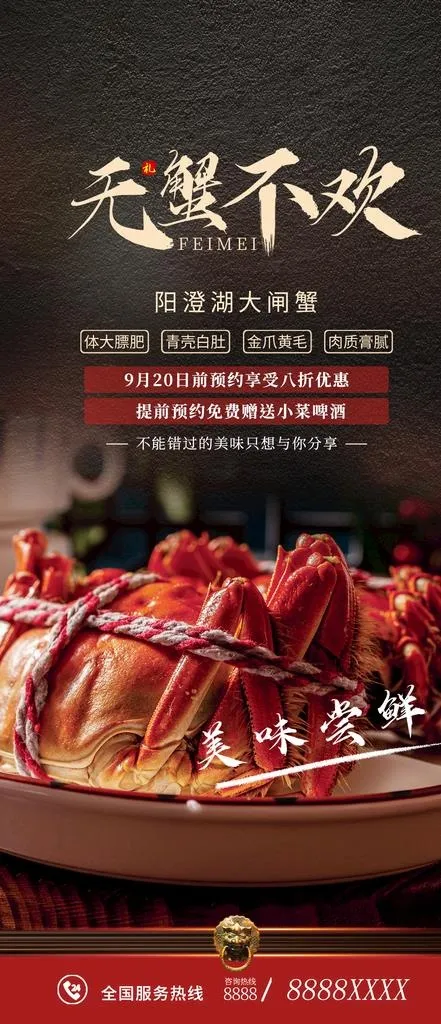 无蟹不欢图片(1242x2688)psd模版下载