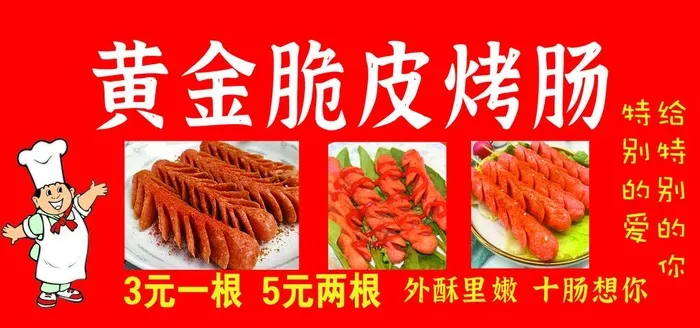 黄金脆皮烤肠图片(2835x1417)psd模版下载