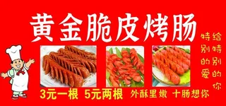黄金脆皮烤肠图片