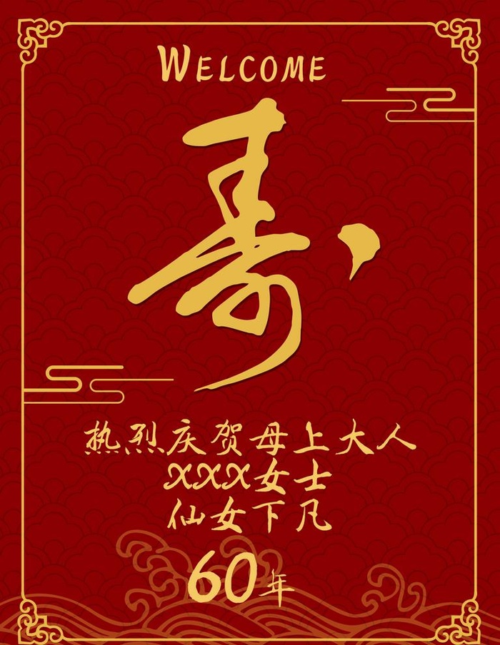 寿宴迎宾牌图片(2362x3150)psd模版下载