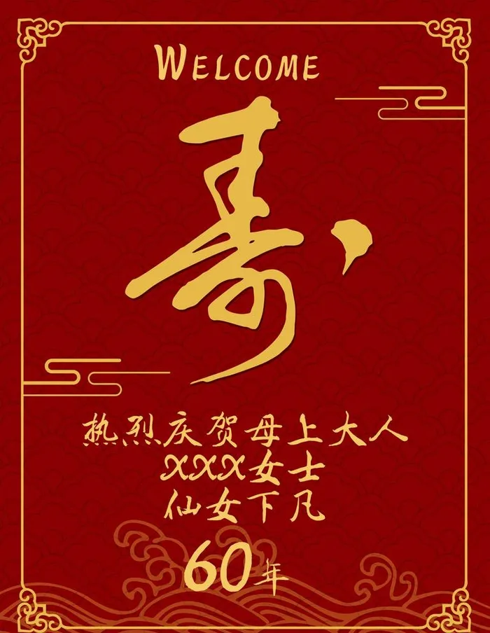 寿宴迎宾牌图片(2362x3150)psd模版下载