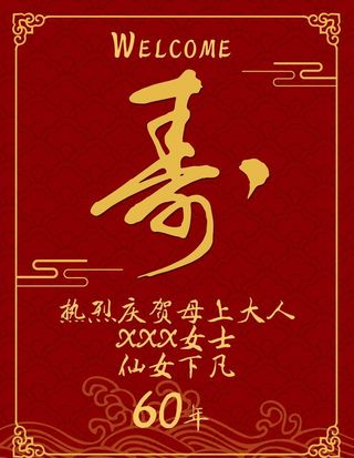寿宴迎宾牌图片