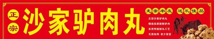 驴肉丸招牌 图片cdr矢量模版下载