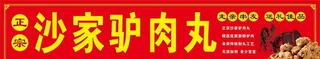 驴肉丸招牌 图片