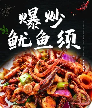 爆炒鱿鱼须图片