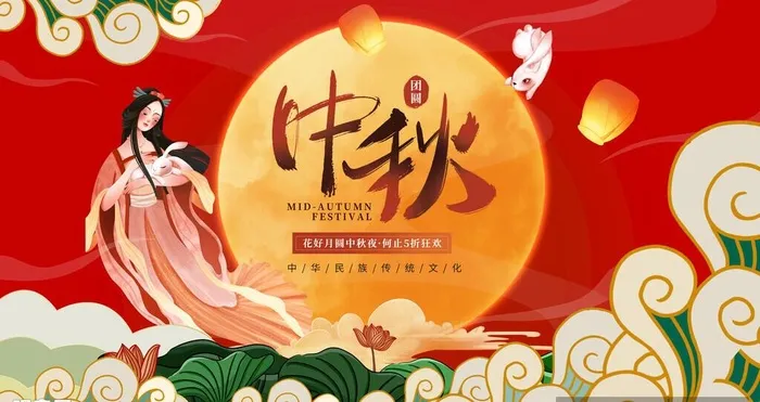 中秋 图片(9449x5315)psd模版下载