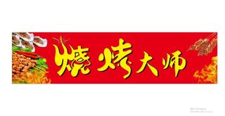 烧烤门头招牌图片