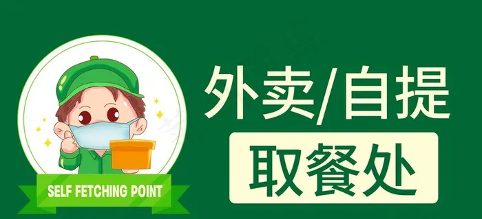 外卖取餐自提点提示牌图片(8406x4132)psd模版下载