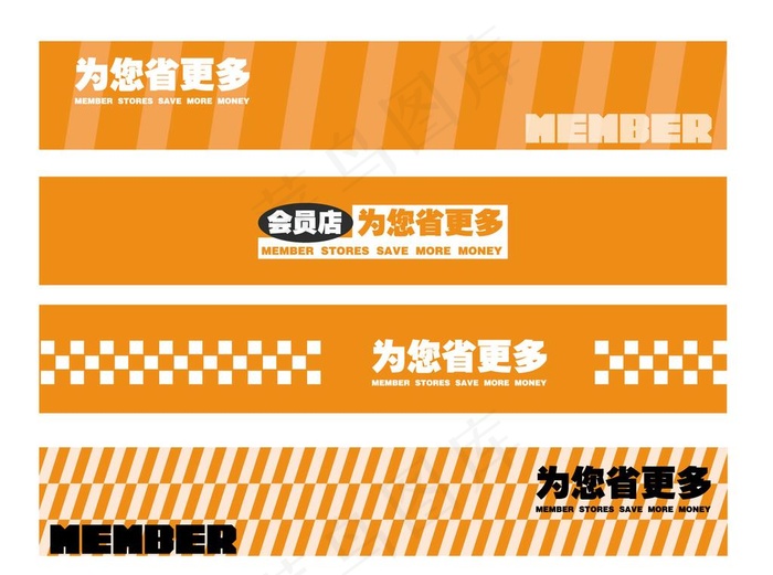 会员店装饰条 橙图片ai矢量模版下载