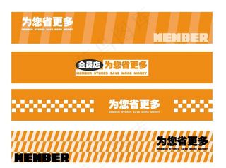 会员店装饰条 橙图片