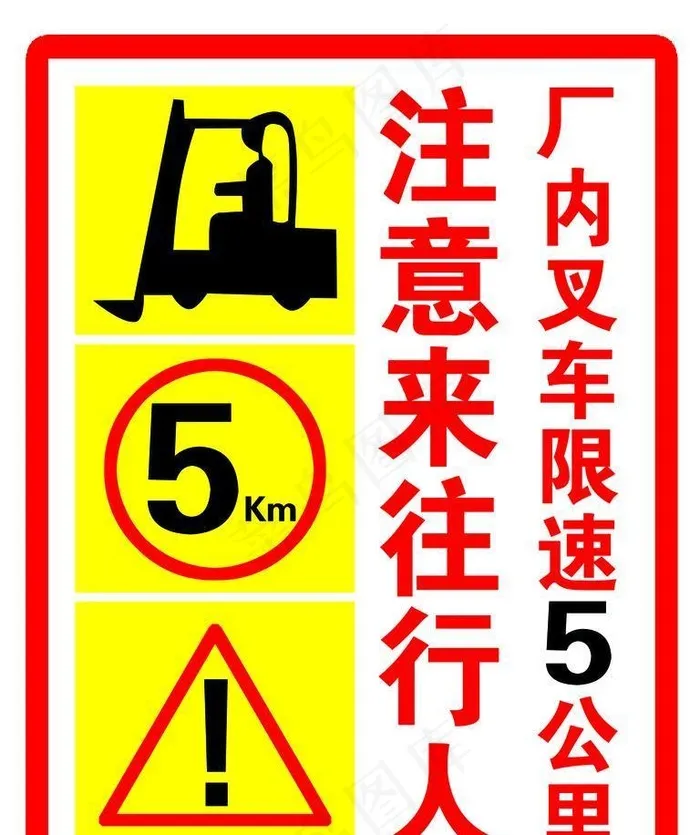 安全标识 安全标志 叉车限速图片(1417x1890)psd模版下载