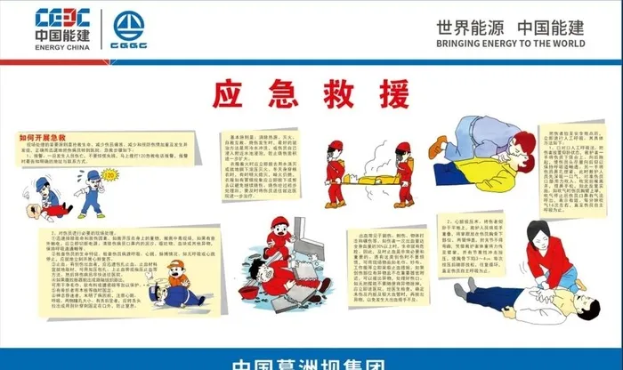 中国能建应急救援图片(9449x5906)