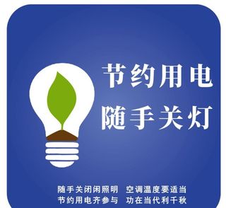 节约用电随手关灯指示标牌图片