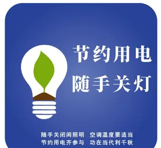 节约用电随手关灯指示标牌图片