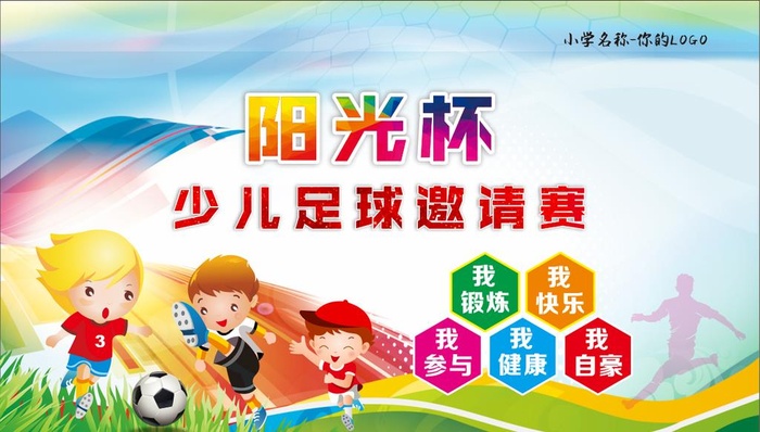 小学足球赛图片cdr矢量模版下载