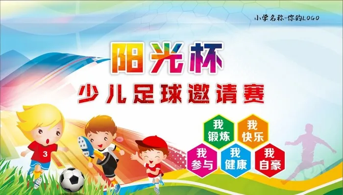 小学足球赛图片cdr矢量模版下载