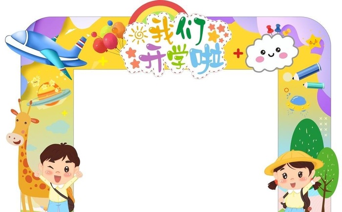 我们开学啦图片