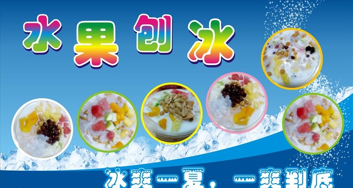水果刨冰图片cdr矢量模版下载