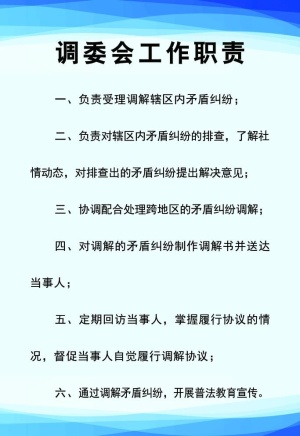 调委会工作职责图片