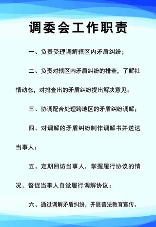 调委会工作职责图片