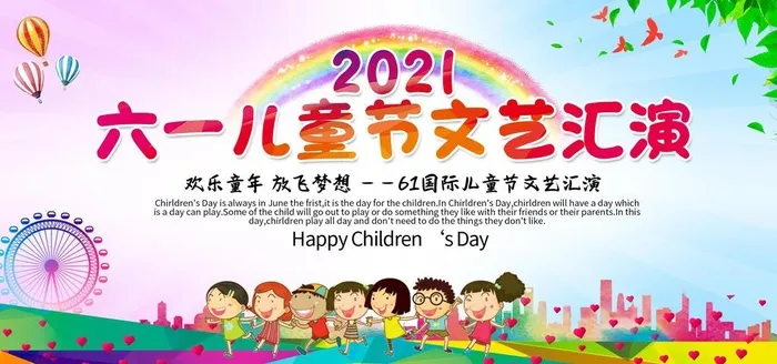 六一图片(7087x3543)psd模版下载